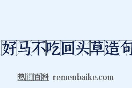 好马不吃回头草造句是什么意思的图片